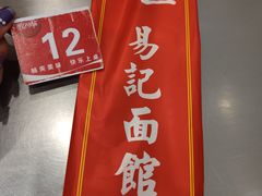 -易记皮肚面(明瓦廊店)