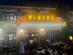-都江堰石锅鱼