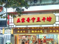 -正宗普宁豆干坊·洪记砂锅粥(红领巾路店)