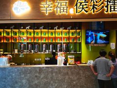 -幸福侯彩擂·奶茶