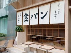 -银座仁志川·生吐司专门店(香港广场店)