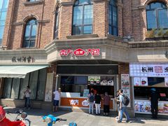 门面-南方迷宗大包(湖滨店)