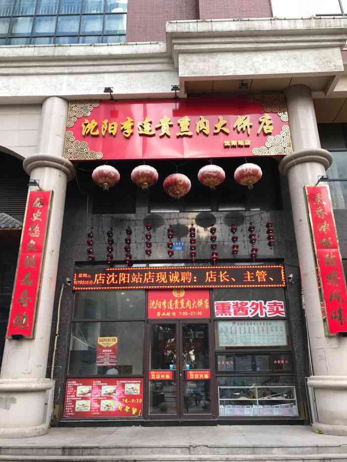 李连贵熏肉大饼(沈阳站店)