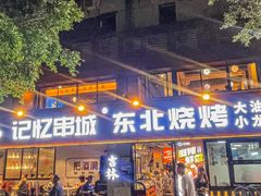 -记忆串城·东北烧烤·小龙虾·大型团建(南油店)