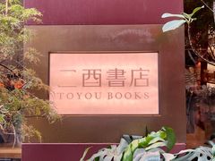 -二酉书店TOYOU BOOKS