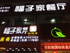 门面-福子家·闽北光泽菜(华林店)