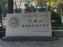 -千佛山风景名胜区