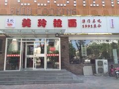 门面-美玲拉面(滨海总店)
