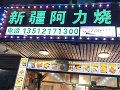 -新疆阿力烧烤