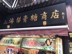 门面-上海梨膏糖商店(豫园商城店)