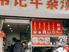 -韦记牛杂汤(清晖园店)