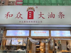 -和众大油条(维明路店)