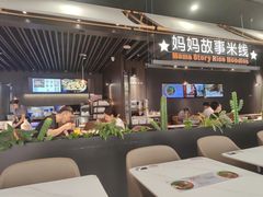 -妈妈故事米线(市府恒隆店)