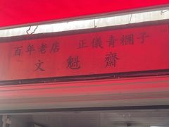 -文魁斋