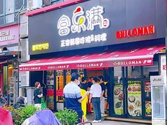门面-富乐满韩国正宗炸鸡韩国料理(虹泉路店)