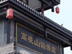 -高晓山馅饼店(牛庄百年店)