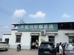 -虹兴砂锅店