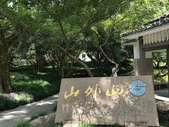 -山外山菜馆(玉泉路店)