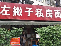 门面-左撇子私房面