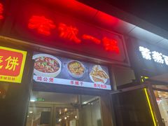 -老诚一锅·羊蝎子(广渠门外店)