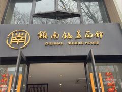 -镇南锅盖面馆(解放路店)