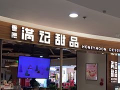 门面-满记甜品(王府井北京市百货大楼店)