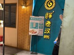 -胖老汉椒麻鸡清真新疆菜(西御街店)