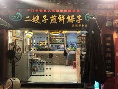 门面-清真·二嫂子煎饼果子(鼓楼旗舰形象店)