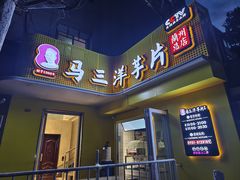 -马三洋芋片(兰州总店)