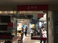 门面-素清香(解放路店)