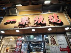 -一乐烧鹅(中环店)