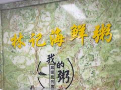 -林记潮汕海鲜砂锅粥(平潭店)