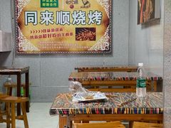-同来顺烧烤餐厅(哈尔滨道店)