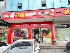 门面-凤张螺蛳粉·爽口粉(跃进路总店)