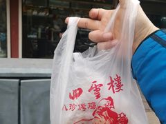 -四云楼烤鸡店(吉庆街店)