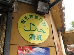门面-清真宏玉祥黄门脸餐厅(华荫东里店)