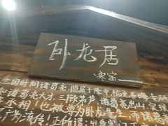 -破瓦寒窑·地摊烤羊排