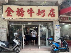 门面-金榜牛奶店