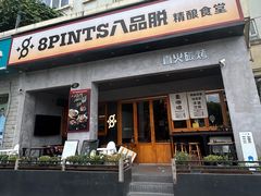 -8PINTS八品脱·日料·烧鸟·精酿小酒馆(莘庄店)