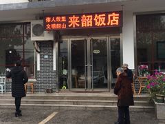 门面-来韶饭店