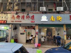 门面-南街清补凉(黄贝岭店)