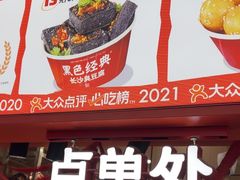 -黑色经典臭豆腐·湖南特产(太平街口店)
