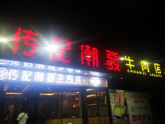 门面-潮发潮汕牛肉店(龙洞店)