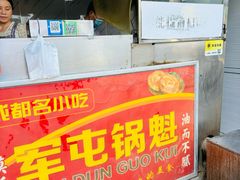 -军屯锅魁(城市花园店)