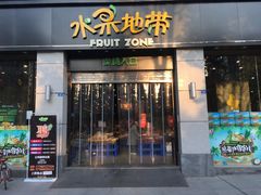 门面-水果地带(中航国际店)