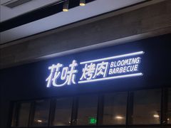 门面-花味·自助烤肉(雨花客厅店)
