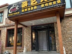 -红井路游艺炖锅·音乐餐吧(十渡店)
