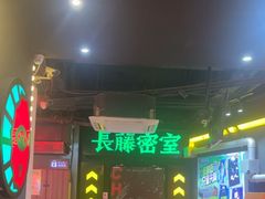 -长藤鬼校(观音桥店)