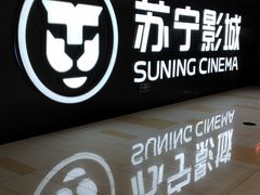 -苏宁影城