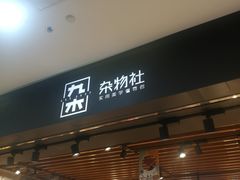 -九木杂物社(运河上街店)